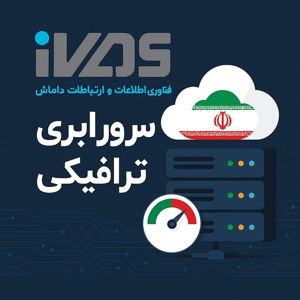 سرور ابری ایران ترافیکی