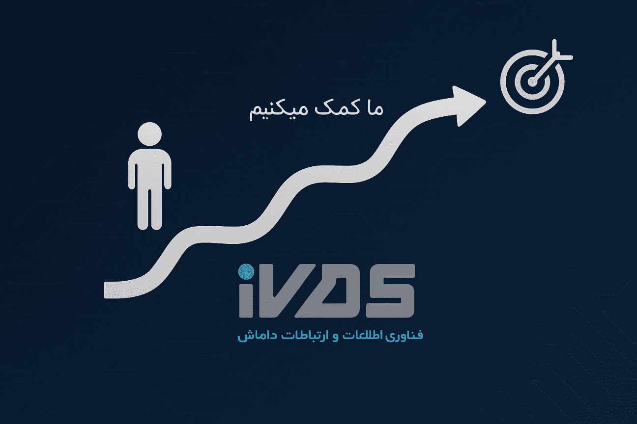 فناوری اطلاعات و ارتباطات داماش IVDS