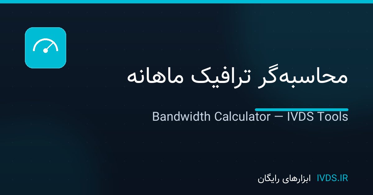 محاسبه‌گر ترافیک ماهانه — ابزار رایگان IVDS