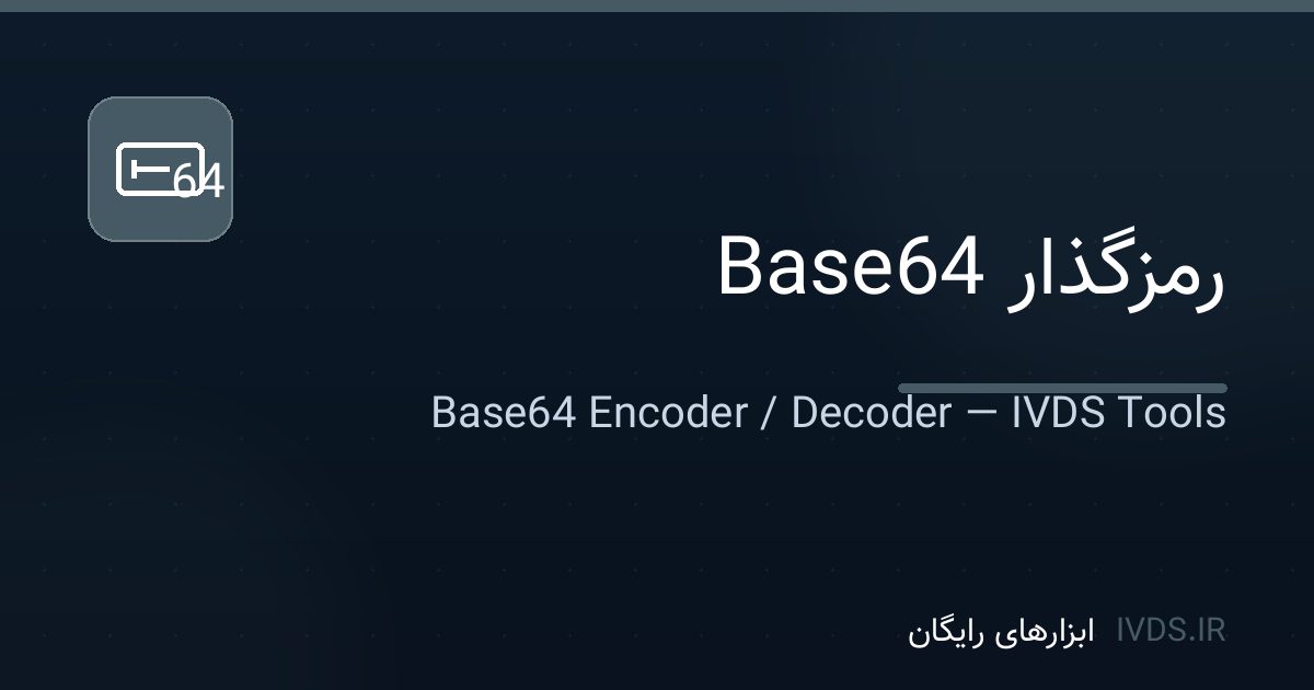 رمزگذار Base64 رمزگذار Base64 — ابزار رایگان IVDS