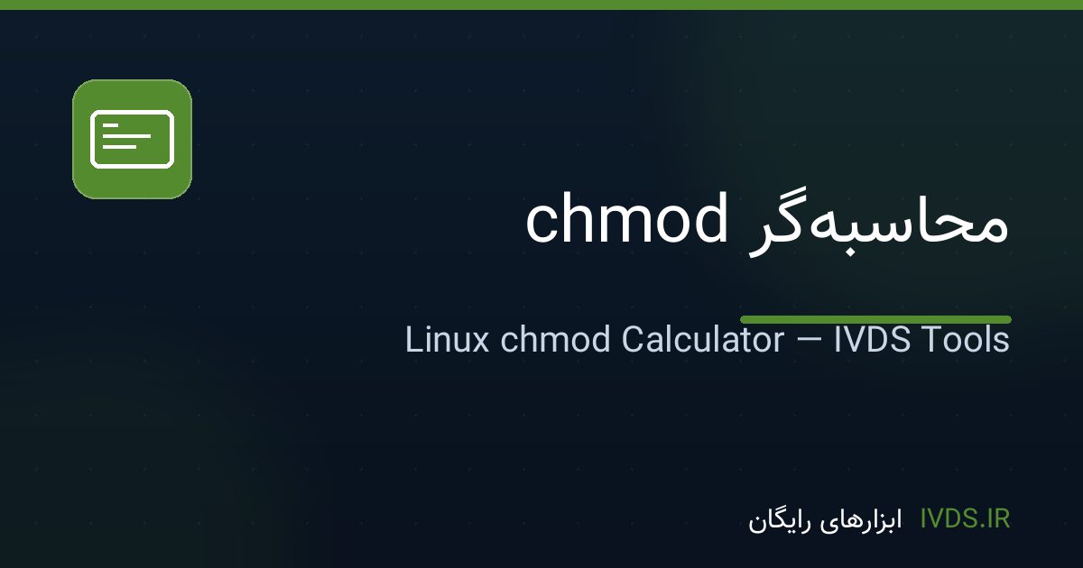 محاسبه‌گر chmod — ابزار رایگان IVDS