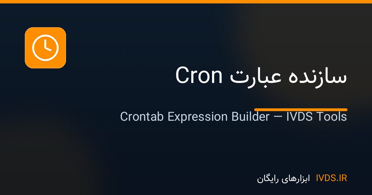 سازنده عبارت Cron سازنده عبارت Cron — ابزار رایگان IVDS
