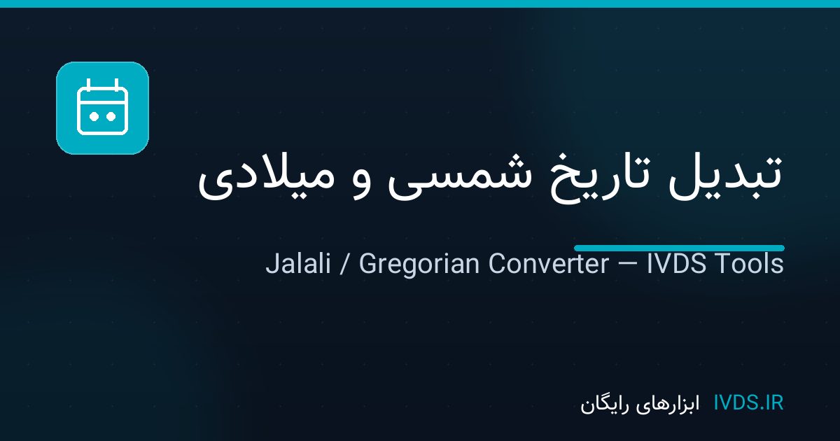 تبدیل تاریخ شمسی و میلادی تبدیل تاریخ شمسی و میلادی — ابزار رایگان IVDS
