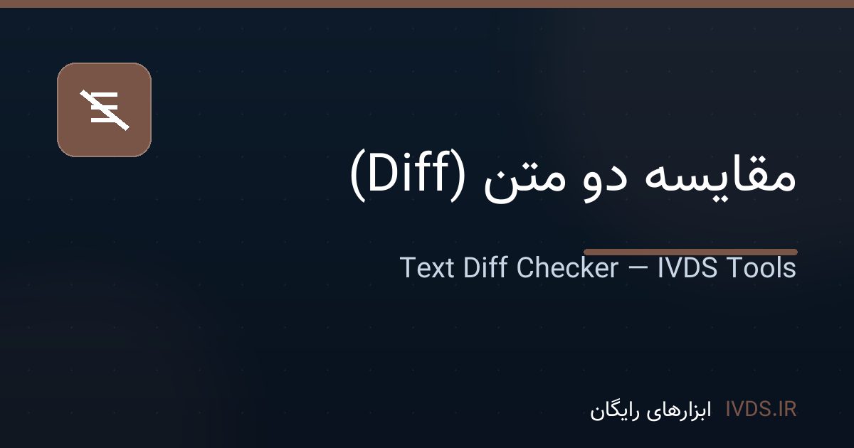 مقایسه دو متن (Diff) مقایسه دو متن (Diff) — ابزار رایگان IVDS