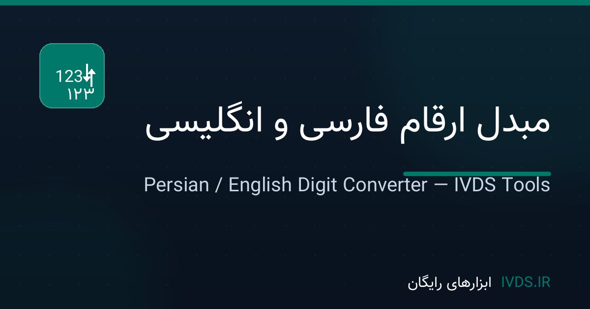 مبدل ارقام فارسی و انگلیسی مبدل ارقام فارسی و انگلیسی — ابزار رایگان IVDS