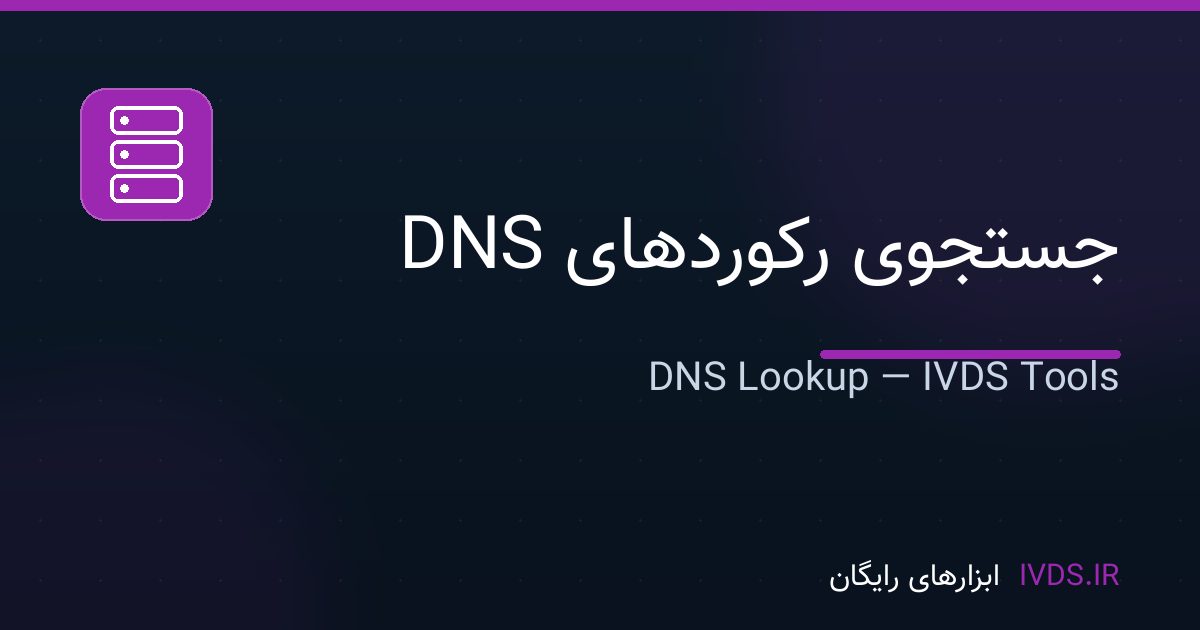 جستجوی رکوردهای DNS — ابزار رایگان IVDS