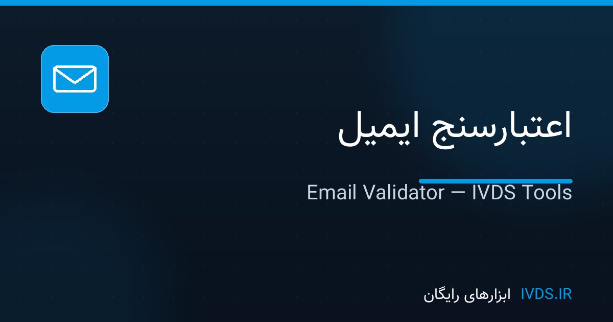 اعتبارسنج ایمیل اعتبارسنج ایمیل — ابزار رایگان IVDS