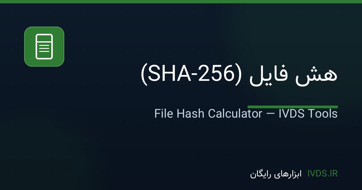 هش فایل (SHA-256) هش فایل (SHA-256) — ابزار رایگان IVDS
