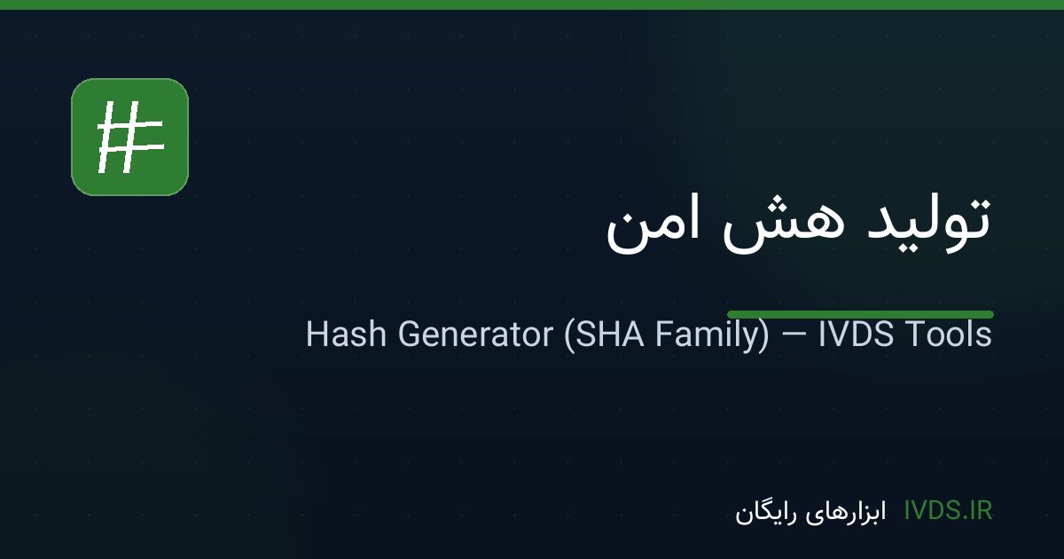 تولید هش امن تولید هش امن — ابزار رایگان IVDS