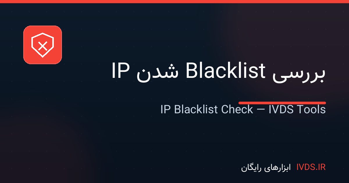 بررسی Blacklist شدن IP — ابزار رایگان IVDS