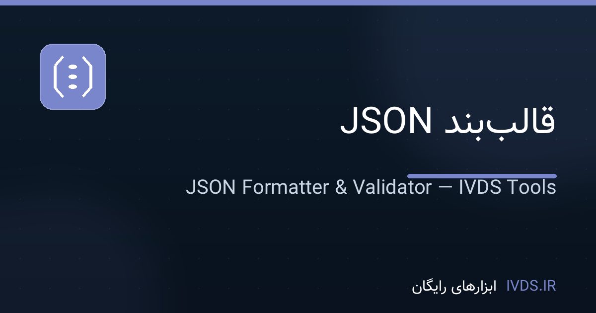 قالببند JSON قالببند JSON — ابزار رایگان IVDS