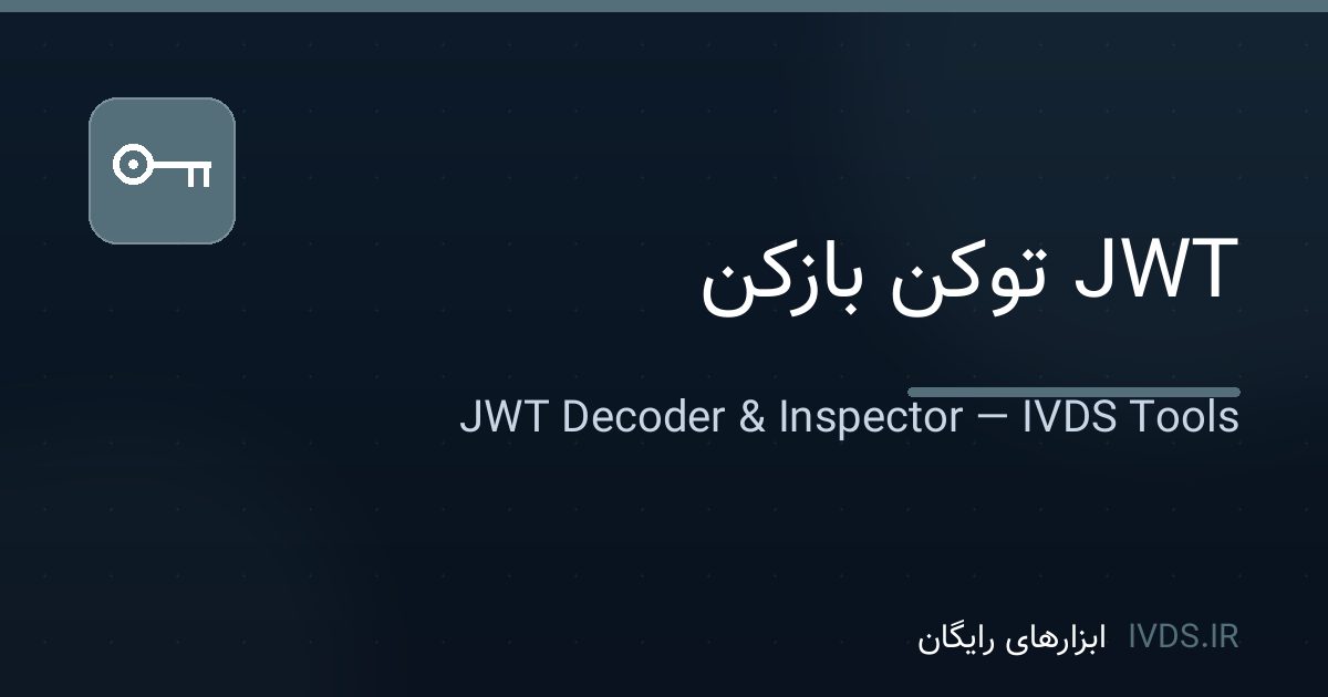 JWT توکن بازکن JWT توکن بازکن — ابزار رایگان IVDS
