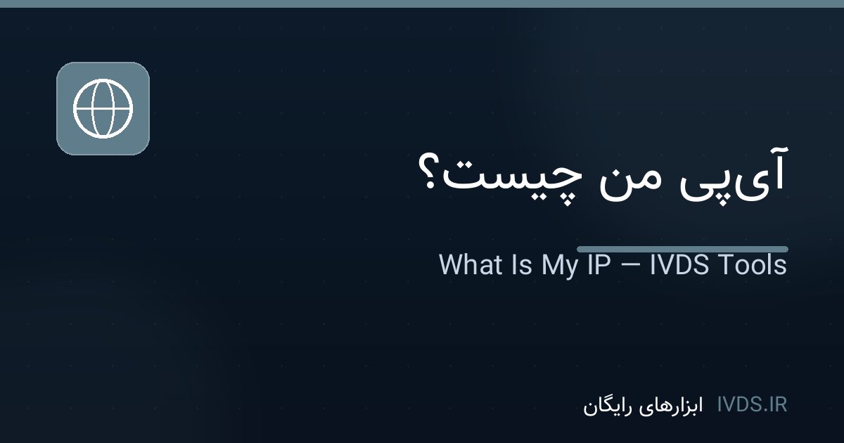 آی‌پی من چیست؟ — ابزار رایگان IVDS