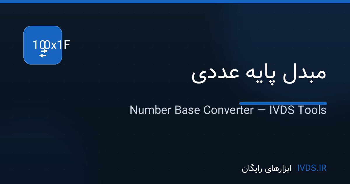مبدل پایه عددی مبدل پایه عددی — ابزار رایگان IVDS
