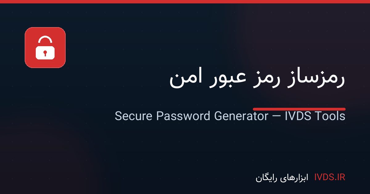 رمزساز رمز عبور امن رمزساز رمز عبور امن — ابزار رایگان IVDS