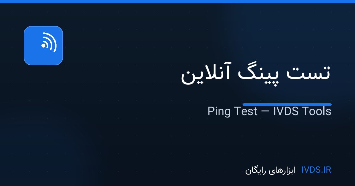 تست پینگ آنلاین تست پینگ آنلاین — ابزار رایگان IVDS