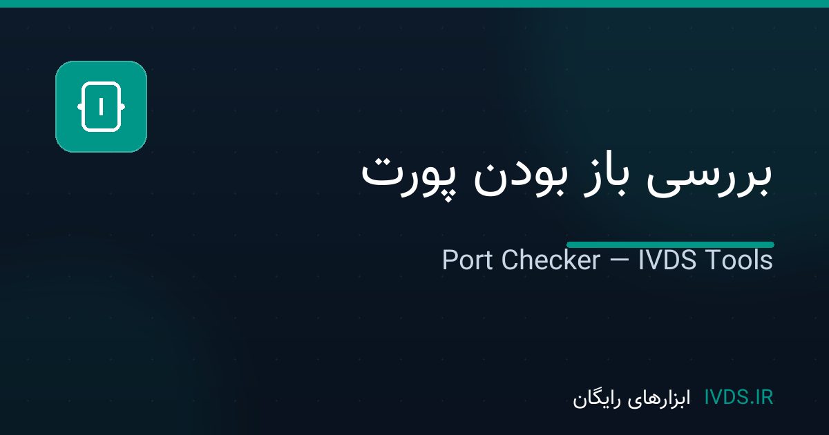 بررسی باز بودن پورت بررسی باز بودن پورت — ابزار رایگان IVDS