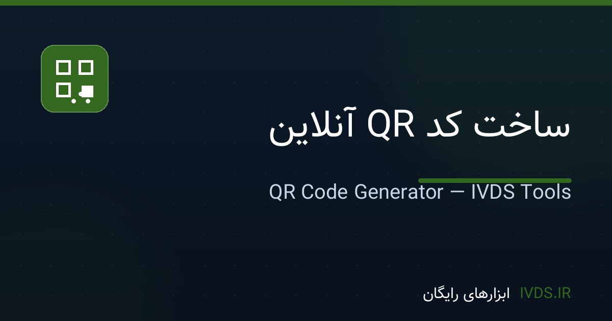 ساخت کد QR آنلاین ساخت کد QR آنلاین — ابزار رایگان IVDS