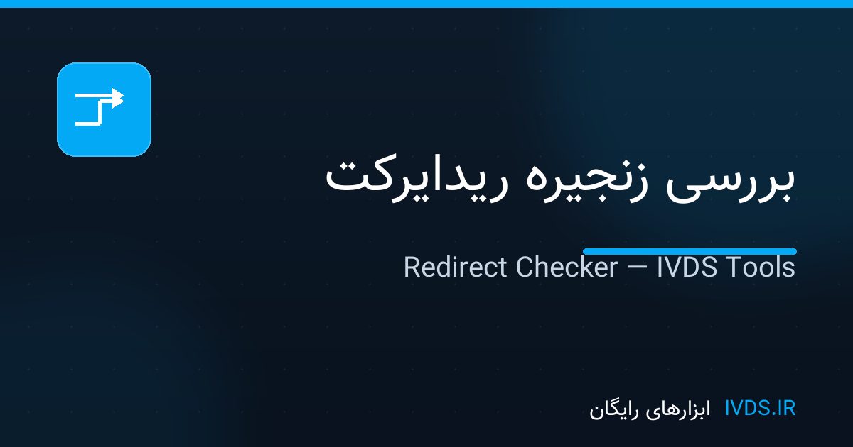 بررسی زنجیره ریدایرکت بررسی زنجیره ریدایرکت — ابزار رایگان IVDS