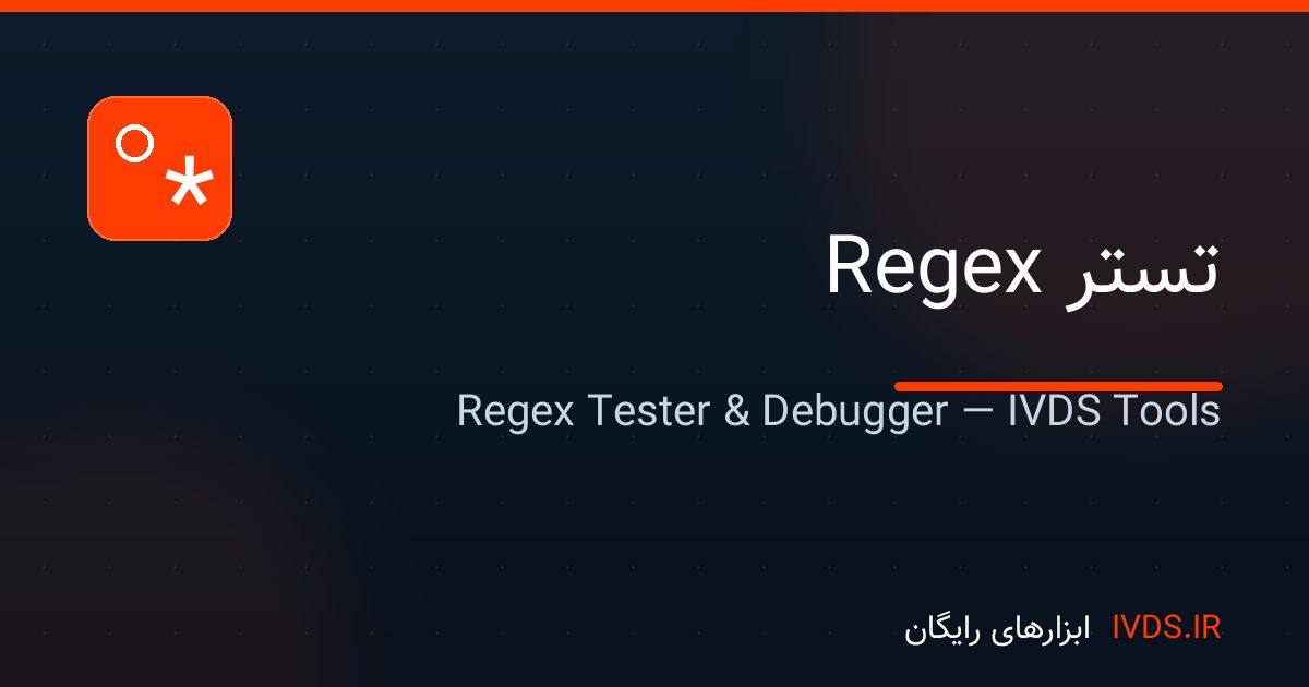 تستر Regex تستر Regex — ابزار رایگان IVDS