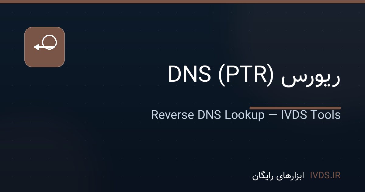 ریورس DNS (PTR) ریورس DNS (PTR) — ابزار رایگان IVDS
