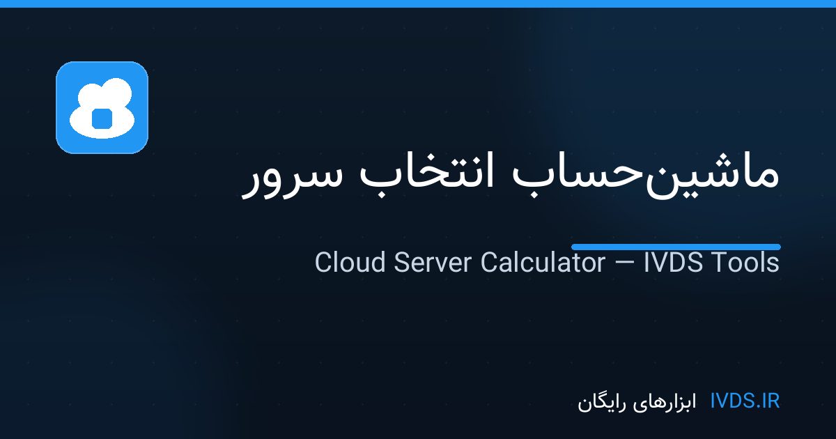 ماشینحساب انتخاب سرور ماشینحساب انتخاب سرور — ابزار رایگان IVDS