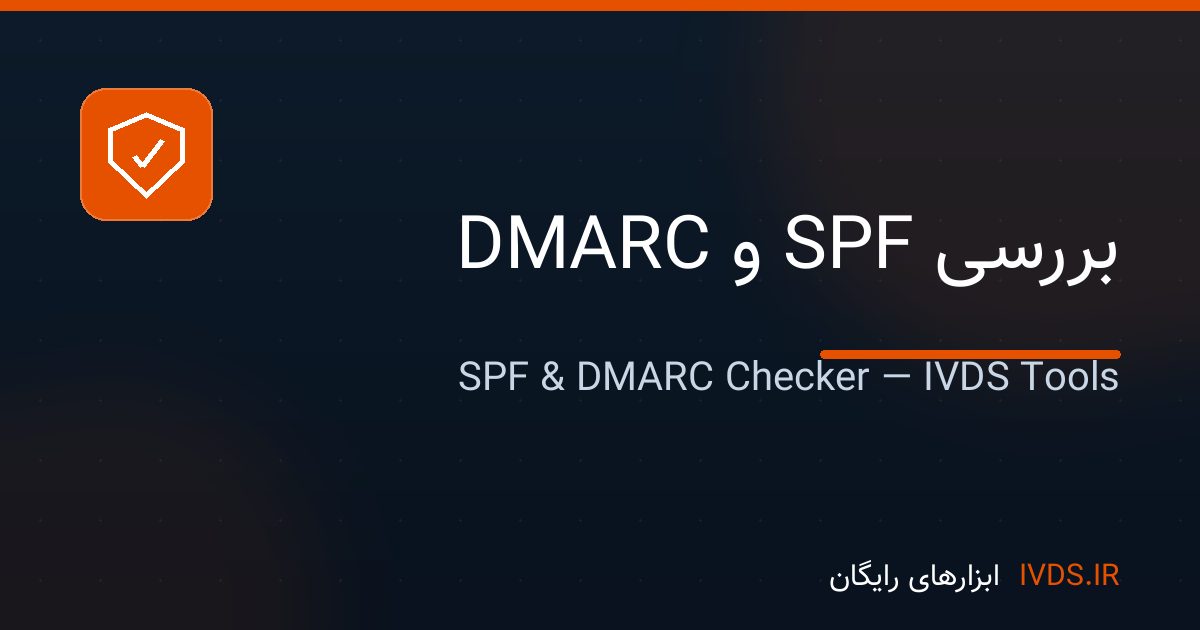 بررسی SPF و DMARC — ابزار رایگان IVDS