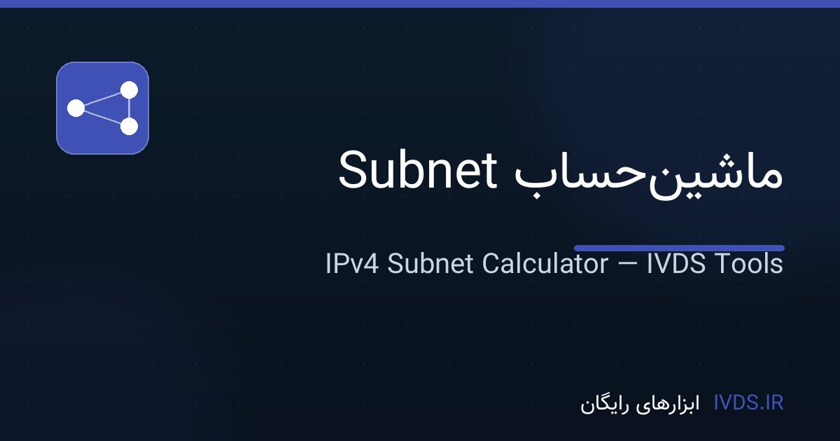 ماشینحساب Subnet ماشینحساب Subnet — ابزار رایگان IVDS