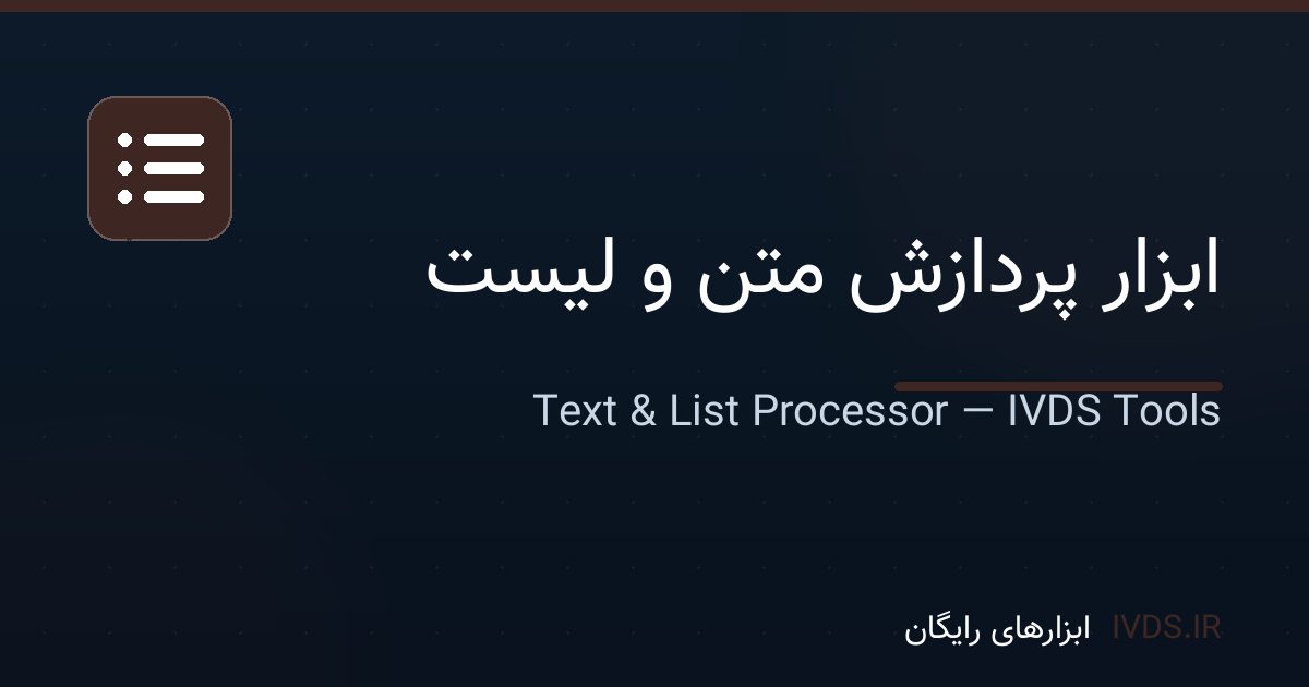 ابزار پردازش متن و لیست ابزار پردازش متن و لیست — ابزار رایگان IVDS