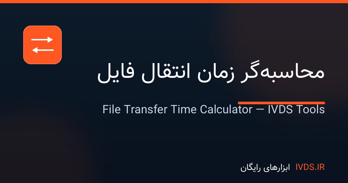 محاسبهگر زمان انتقال فایل محاسبهگر زمان انتقال فایل — ابزار رایگان IVDS