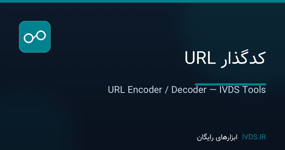 کدگذار URL کدگذار URL — ابزار رایگان IVDS
