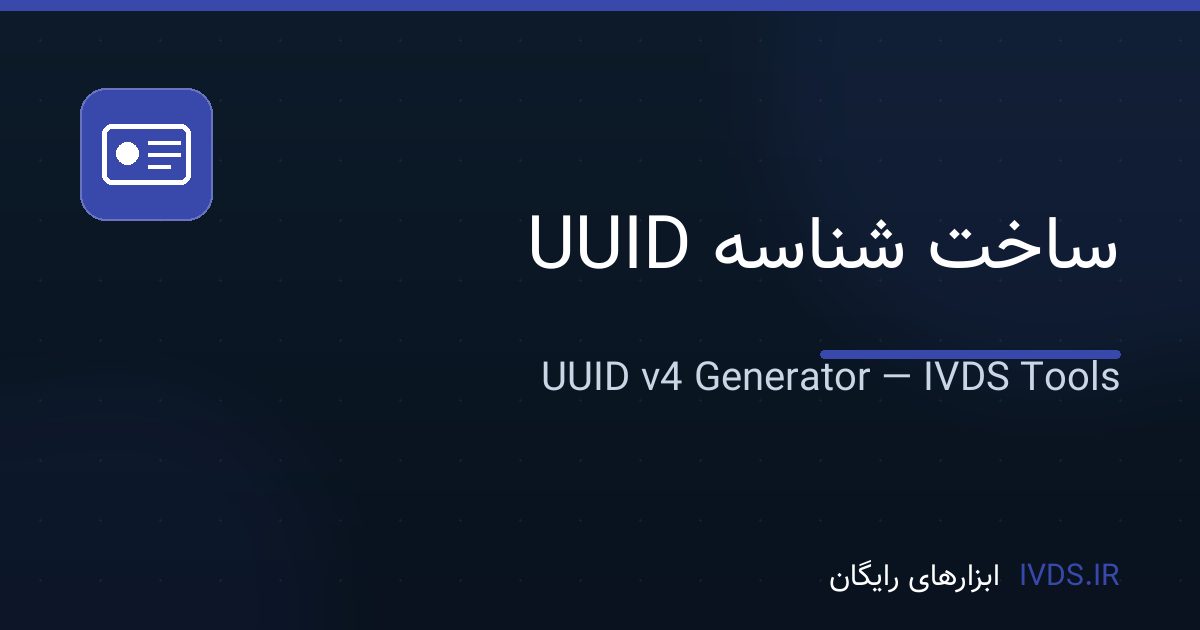 ساخت شناسه UUID ساخت شناسه UUID — ابزار رایگان IVDS